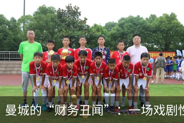 曼城的“财务丑闻”：一场戏剧性的上诉之旅