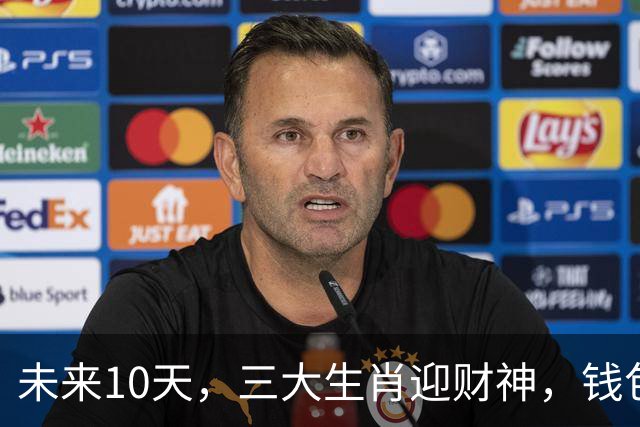 未来10天，三大生肖迎财神，钱包鼓鼓的秘诀！